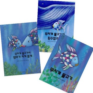 무지개 물고기 [전3권] 엄마가 지켜줄게+무지개 물고기 +무지개물고기와 흰수염고래