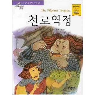 천로역정