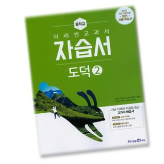 미래엔 중학교 도덕 2 자습서