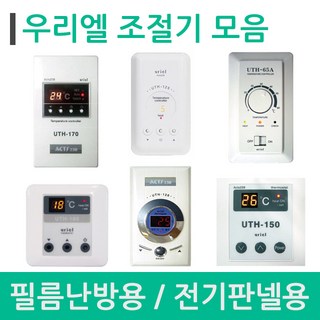 [전기온돌판넬] 외 필름난방 온도조절기 모음, 02_UTH-190