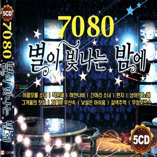 7080 별이 빛나는 밤에, 5CD의 주요 특징