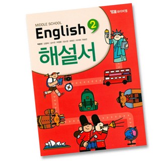 최신) YBM 중학교 영어 2 자습서 중학 / 중등 ( 와이비엠 시사 중2 2학년 ) 박준언, 중등2학년
