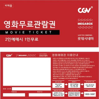 영화예매권/영화관람권/영화할인권/영화티켓/2인중1인PC+모바일+당일권/100매(CGV 메가박스 롯데시네마)