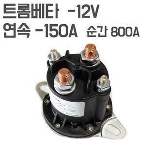 KMC 대용량릴레이 최대 800A -연속사용 150A 트롬베타 12V 24V 고용량 릴레이 스위치, 12V-150A(최대 800A)대용량-트롬베타릴레이