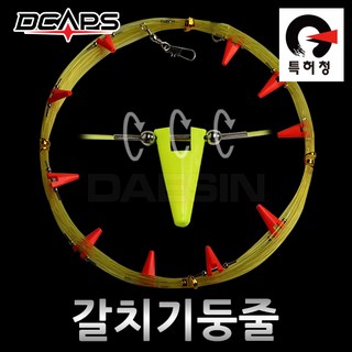디캡스 [캡스] 갈치기둥줄 갈치채비 델타회전체 델타채비 갈치본선 갈치낚시, 1개