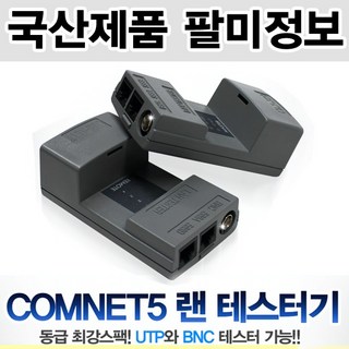 팔미정보 COMNET5 랜테스터기