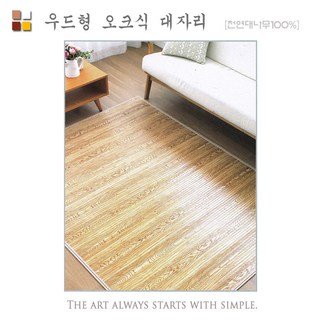 6230 한일ITC 대나무돗자리 우드카페트, 우드형오크식대자리