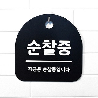 생활 문구 안내판 표지판_055_순찰중_블랙, 055_순찰중