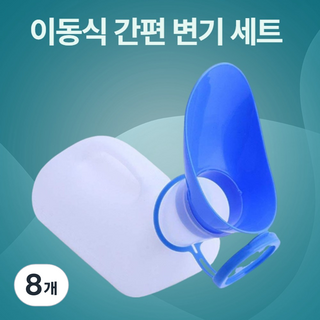 조씨네 휴대용 노인 변기 이동식 요강 2p, 8개, 휴대용 요강