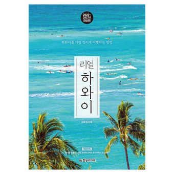 리얼 하와이(2026~2027):하와이를 가장 멋지게 여행하는 방법 상품 이미지