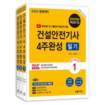 건설안전기사-추천-상품