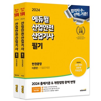 에듀윌산업안전산업기사-추천-상품