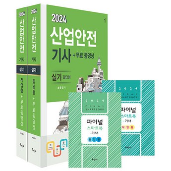 산업안전기사실기-추천-상품