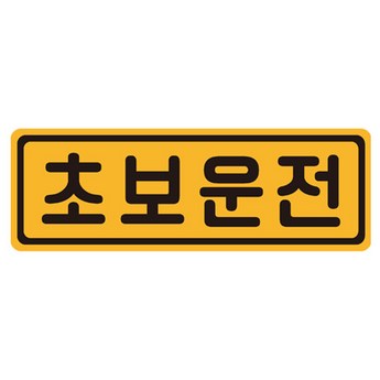 초보운전스티커-추천-상품