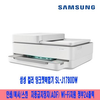 SL-J1780DW 잉크포함 잉크젯복합기 무선 컬러 가정용 프린터기 스캐너 복사기 인쇄기-추천-상품