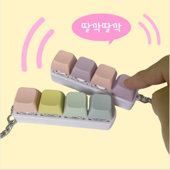 딸깍 스트레스 해소 키캡 키링 리얼 청축 키보드 키캡부터 LED 키캡까지 키캡 키링 키홀더 피젯 토이 스트레스 해소 키보드 장난감 7 키캡키링제작-추천-상품