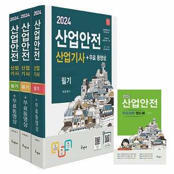 산업안전산업기사필기-추천-상품