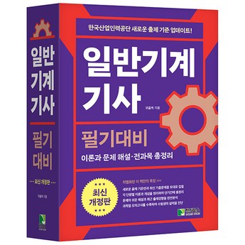 일반기계기사필기-추천-상품