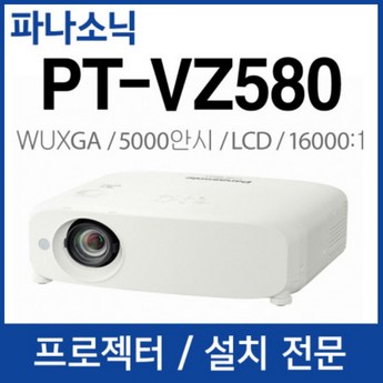 파나소닉 PT-VZ580-추천-상품