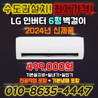 LG 벽걸이 에어컨 엘지 SQ06EZ1WBS 인버터 6평 실외기포함 24년 기본설치비 별도-추천-상품