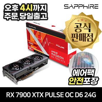 SAPPHIRE 라데온 RX 7900 XTX D6 24GB-추천-상품