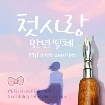 mj폰트-추천-상품