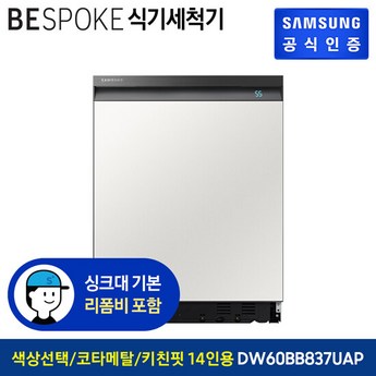 삼성전자 BESPOKE 식기세척기 키친핏 빌트인 14인용 DW60BB837UAP-추천-상품