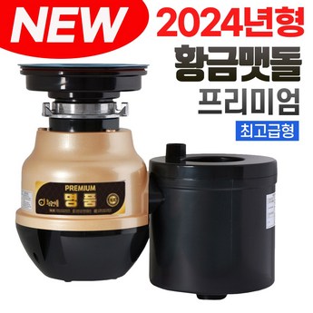 2024년형 신제품 황금맷돌 명품 음식물처리기 분쇄기-추천-상품