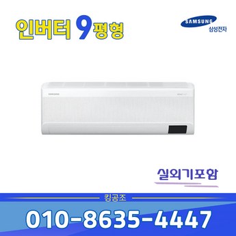 삼성 무풍 벽걸이 에어컨 1등급 인버터 9평 AR09B9150HZS 빠른설치-추천-상품