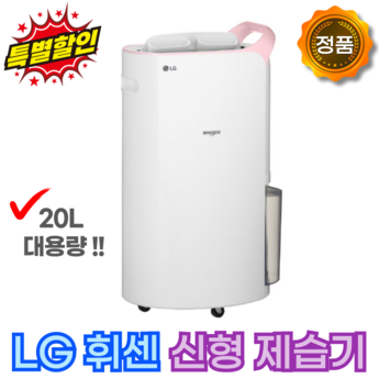 LG 제습기 렌탈 20L DQ203PECA 5년-추천-상품