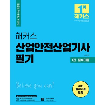 2024 최신 산업안전산업기사필기 추천 순위 BEST 7-추천-상품