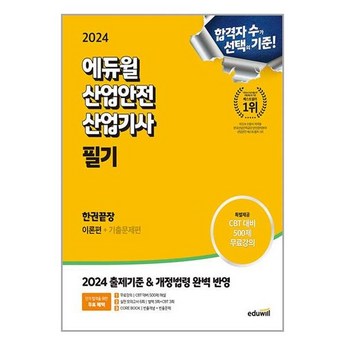 2024 에듀윌산업안전산업기사 가격 추천 제품 인기 TOP 7-추천-상품