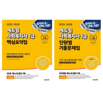 2024 에듀윌 사회복지사 1급 합격 위한 강력 추천 교재 7종 비교 분석: 장단점 & 선택 가이드 2 2024 최신 에듀윌사회복지사1급 추천 순위 BEST 7-추천-상품