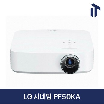 [대여상품] LG전자 PF50KA 시네빔 미니빔 캠핑,가정용 빔프로젝터 대여/렌탈/렌트-추천-상품