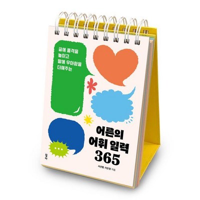 어른의 어휘 일력 365, 서선행, 이은정(저), 윌마_민음사 일력