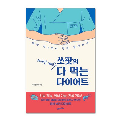 쏘팟의 하나만 빼고 다 먹는 다이어트:맘껏 먹으면서 평생 날씬하게, 21세기북스_에쏘팟