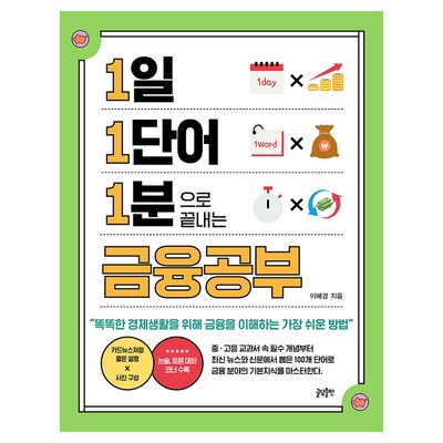 1일 1단어 1분으로 끝내는 금융공부:똑똑한 경제생활을 위해 금융을 이해하는 가장 쉬운 방법, 이혜경, 글담출판