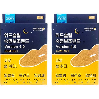 위드슬립 숙면보조밴드Version 4.0 입벌림방지밴드, 2개_코골이 방지 밴드로 편안한 잠자리를 즐기세요