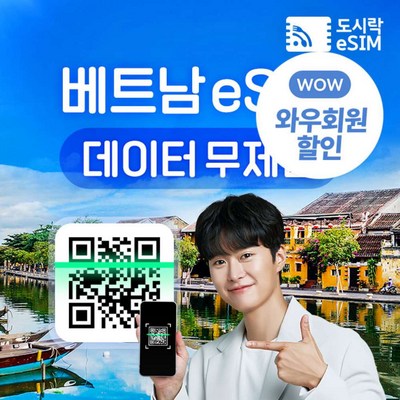  [eSIM] 베트남 eSIM 데이터 다낭 하노이 무제한 유심 아이폰e심 도시락eSIM _꿈속의 이심