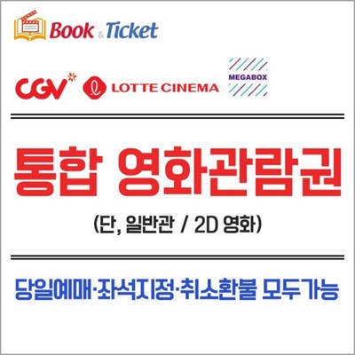  [전국] (실시간발송) CGV/롯데시네마/메가박스 영화관람권 