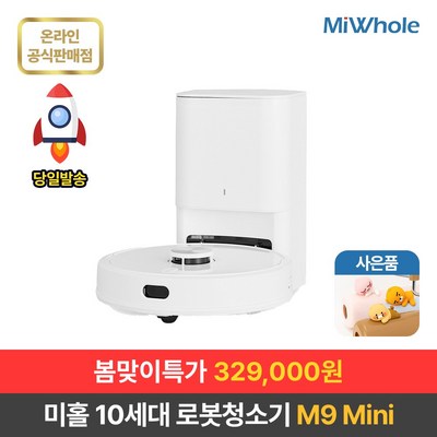  샤오미 로봇청소기 10세대 미홀 M9 Mini / 물걸레로봇청소기 전용앱+리모컨포함 물걸레+흡입겸용 자동먼지비움 자동충전 스테이션포함 추락방지 고성능LDS+ToF센서 미니로봇청소기 