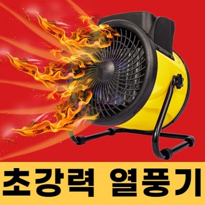 야외 온풍기 전기 팬히터 PTC 히터 업소용 산업용 공업용 업소용 공장 강력 초강력 열풍기 짐머맨 스윗플래닛, 현장용(3000W)