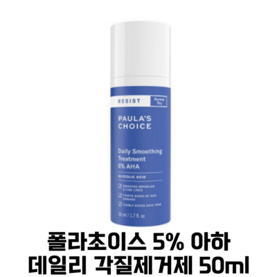 폴라초이스 5프로 아하 데일리 각질제거제, 50ml, 1개_🌿 폴라초이스 필링젤로 맑고 건강한 피부 소유하기
