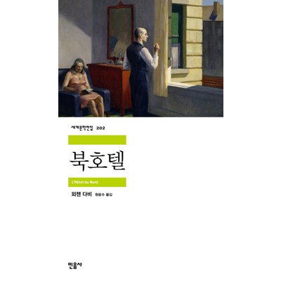 북호텔, 민음사, 외젠 다비 저/원윤수 역_아기자기한 분위기가 돋보이는 아미드호텔 서울