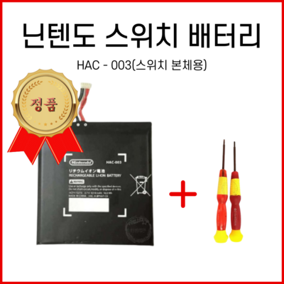 파파몰 닌텐도 스위치 교체 배터리 HAC003 호환 키트 부품 OLED 내장 NS LITE 셀프 4310mah, 1개, HAC-003_더 오래 즐기는 닌텐도 스위치