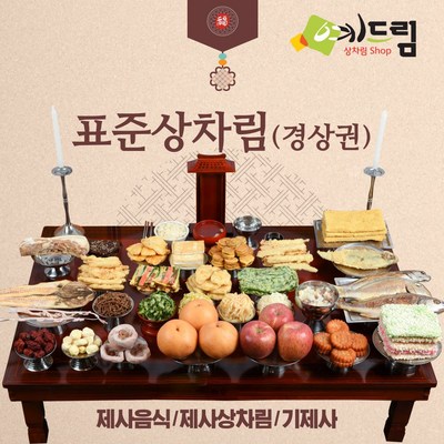  (예드림) 경상권 표준상 제사 음식 상차림 5-6인용 기제사 제사상차림 제사음식 차례음식, 2박스 