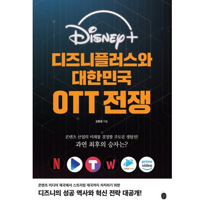  디즈니플러스와 대한민국 OTT 전쟁:콘텐츠 산업의 미래를 결정할 주도권 쟁탈전!, 이은북, 김종원 