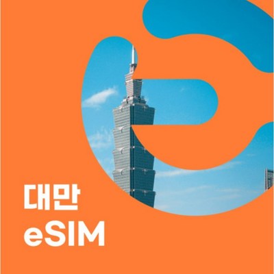  이심이지 대만 eSIM 무료통화 이심 대만e심 데이터로밍 대만여행 이지이심, 5일 (**여권등록 필수**), 매일 2GB _대만이심을 담은 특별한 상품 소개