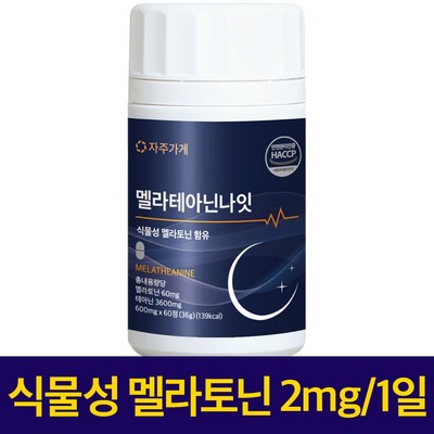 식물성 멜라토닌 1일 2mg 함유 멜라 테아닌 나잇 식약청인증 HACCP 자주가게, 1개, 60정_자연 그대로