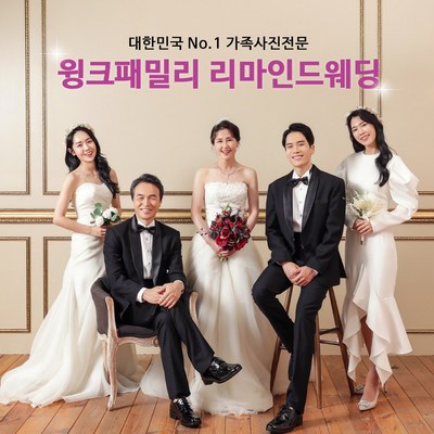 전국 가족사진 리마인드웨딩 환갑칠순팔순기념 사진관 헤어메이크업무료 윙크패밀리 리마인드웨딩 촬영권_소중한 순간을 간직하는 가족사진 앨범 추천